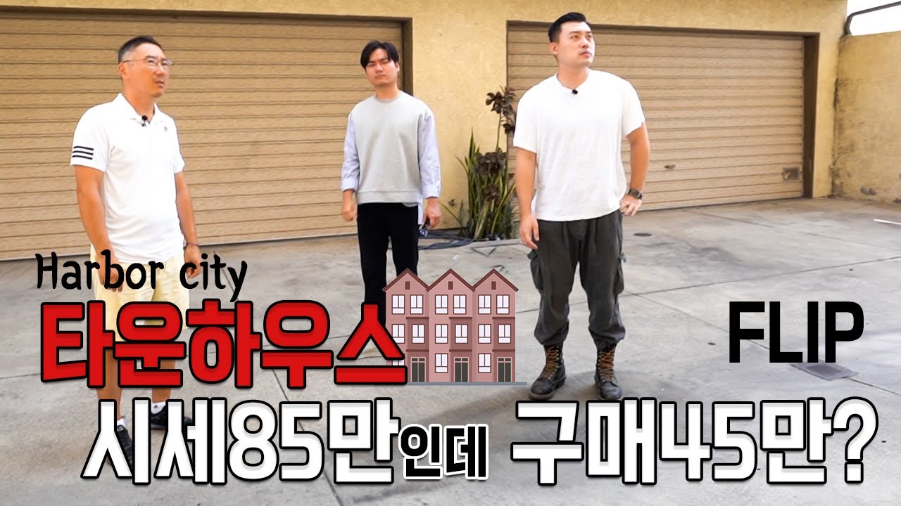 구매 $45만) 3층짜리 타운하우스 플리핑 BEFORE