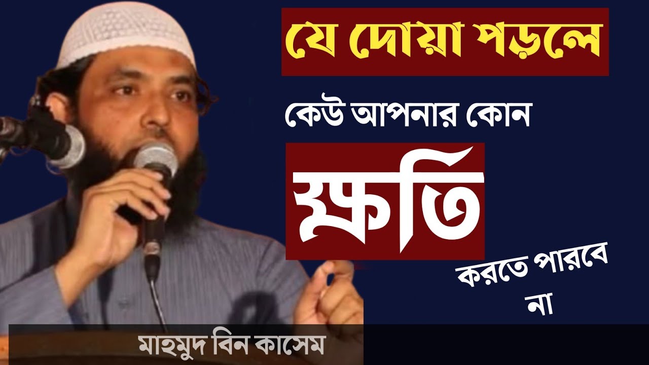 যে দোয়া পড়লে কেউ আপনার কোন ক্ষতি করতে পারবে না। মাহমুদ বিন কাসেম। 
