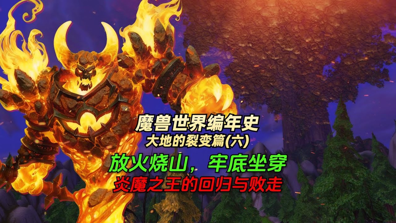 「魔兽世界编年史:大地的裂变篇·6」燃烧的海加尔山，荒野半神回归抗击炎魔之王！