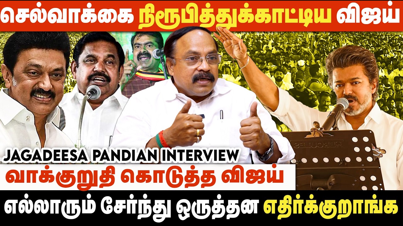 இது விஜய்க்கும் ஸ்டாலினுக்கும் எதிரான போர். வெல்லப்போவது யார்? | Jagadeesa Pandian Interview | TVK