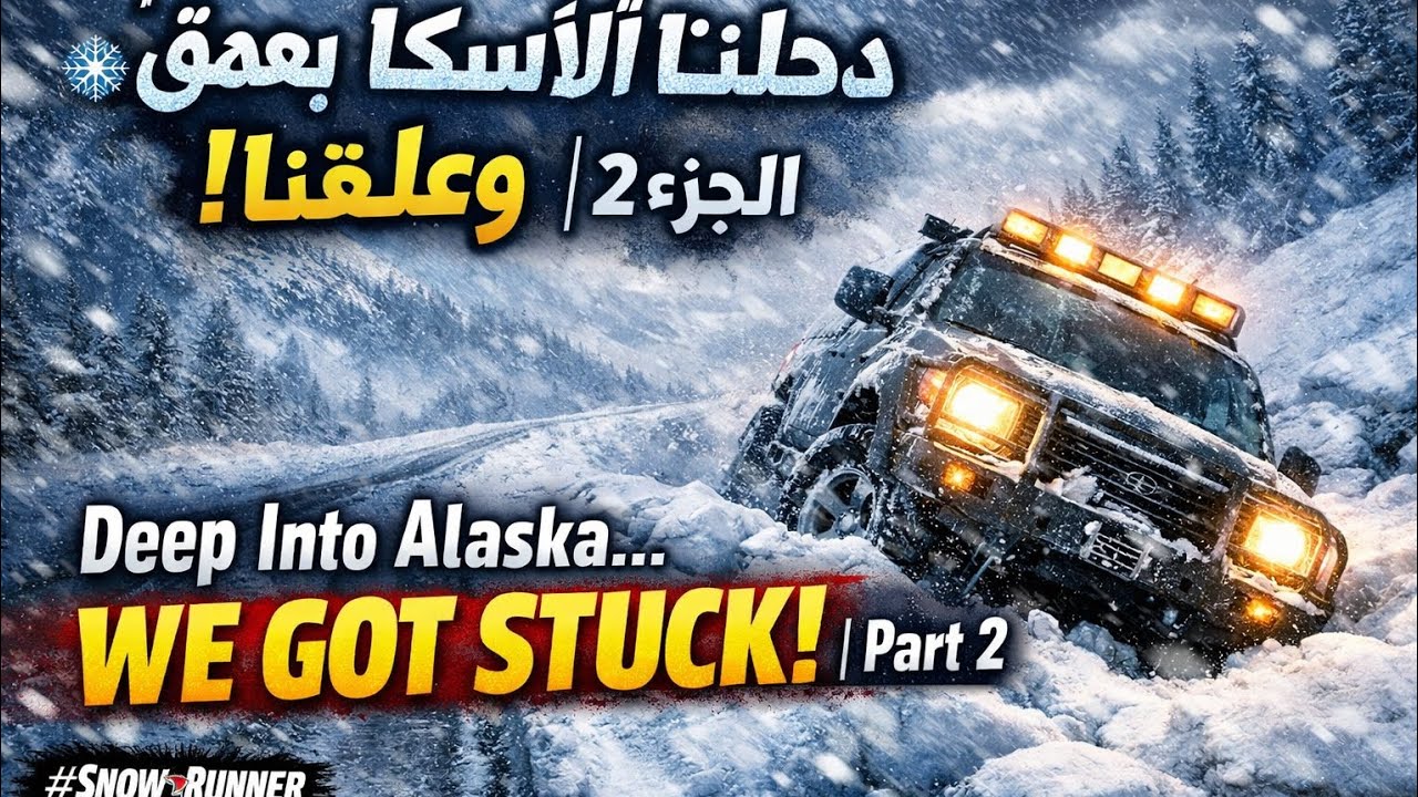 ❄️ دخلنا ألاسكا بعمق… وعلقنا! | الجزء 2 ❄️ Deep Into Alaska… We Got Stuck! | Part 2#SnowRunner 