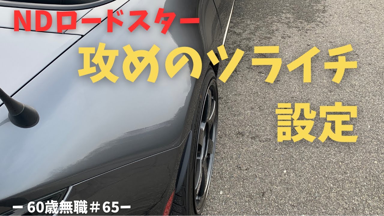 【NDロードスター】ギリギリツライチ攻めの設定【60歳無職#65】