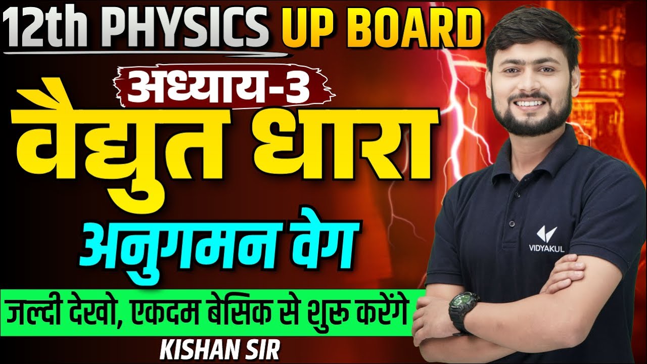 Physics Class 12 Chapter 3 विद्युत धारा | अनुगमन वेग | Class 12th Physics l Kishan Sir Vidyakul