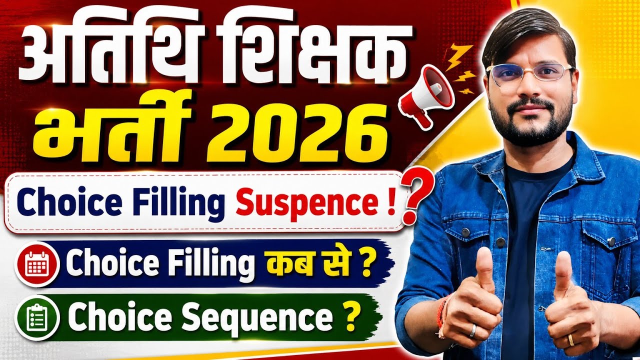 चॉइस फिलींग सस्पेंस l Mp Guest Faculty Registration 2026 l Mp Guest Teacher News Today 