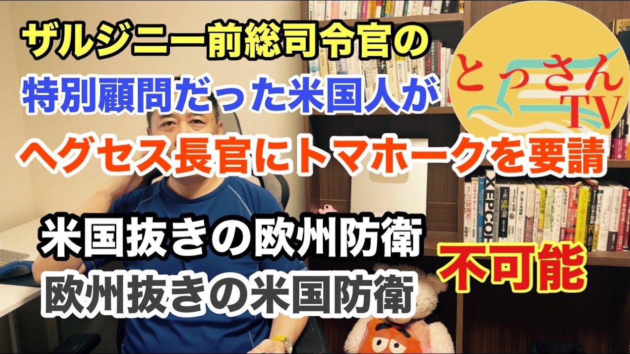 ザルジニー前総司令官の特別顧問だった米国人がヘグセス長官にトマホーク供給を要請