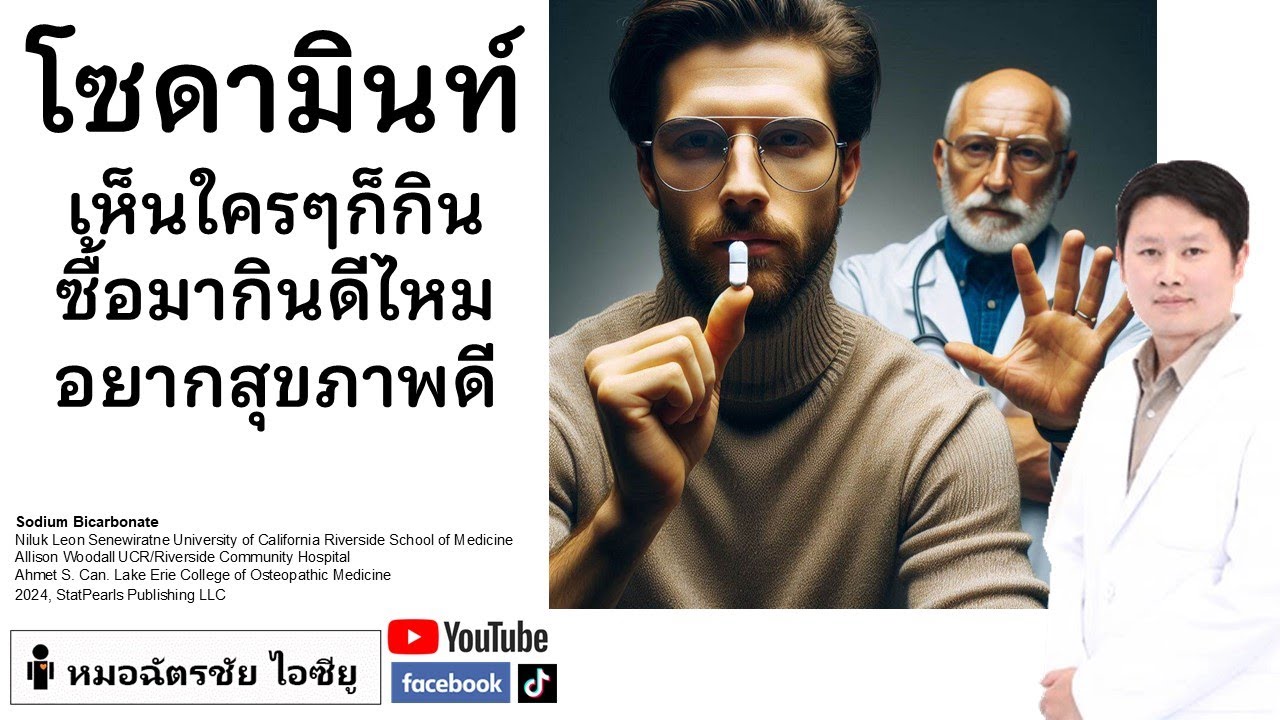 โซดามินท์ ชะลอไตเสื่อม ชะลอวัย จริงไหม #โซดามินท์ #sodamint #โรคไต #เกลือเกิน #เกลือแร่ผิดปกติ