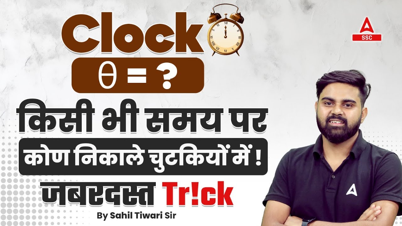 Clock Reasoning Tricks | किसी भी समय पर कोण निकाले चुटकियों में | By Sahil Tiwari