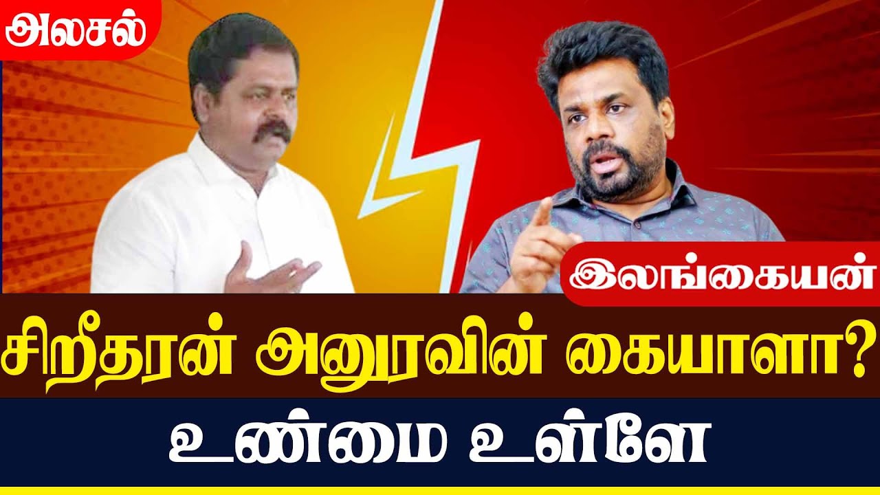 சிறீதரன் அனுரவின் கையாளா? உண்மை உள்ளே | Lanka4news