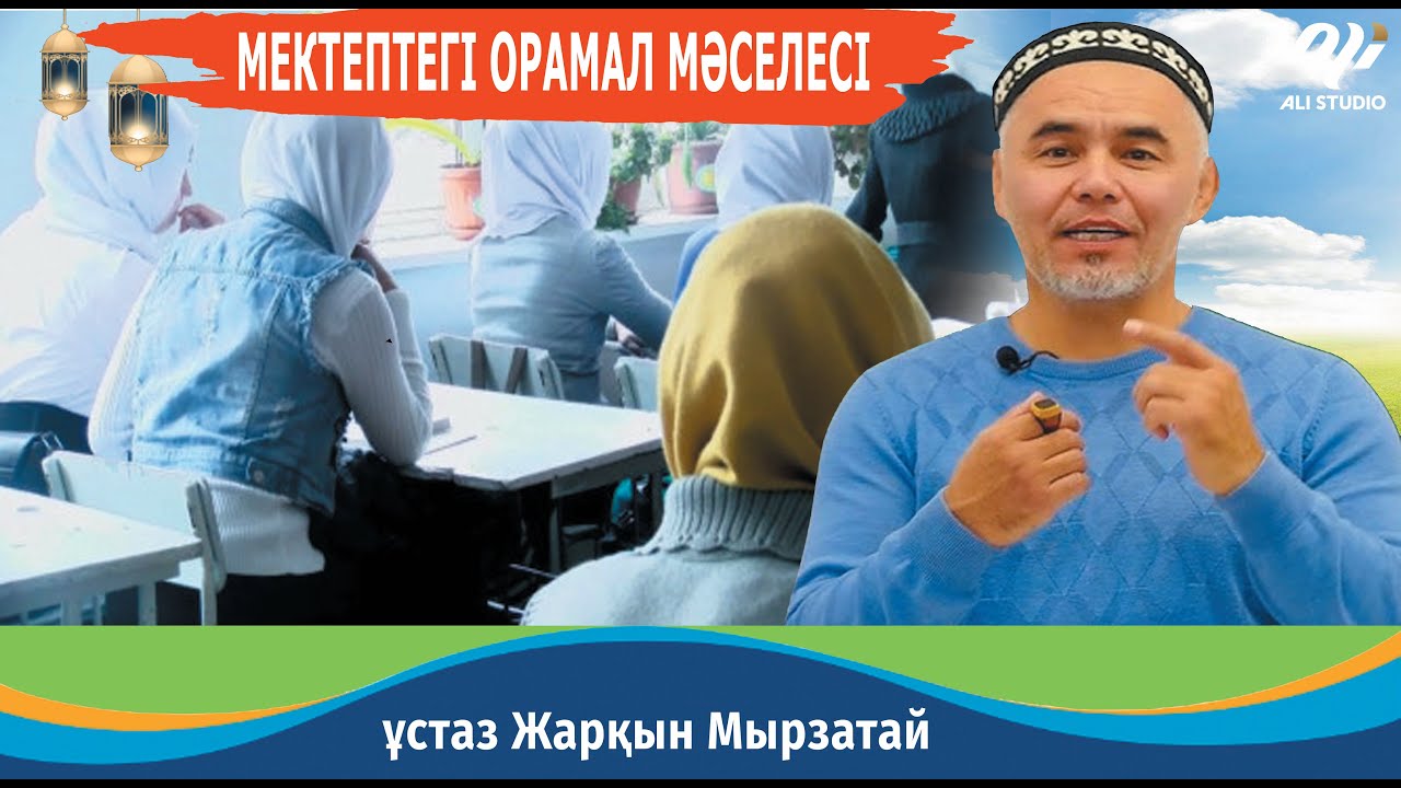 Мектептегі орамал мәселесі.../ ұстаз Жарқын Мырзатай