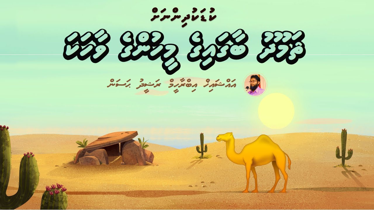 Samoodh Baagaige Meehunge Vaahaka | Sheikh Ibrahim Rasheedh Hassan | Kudakudhiinah