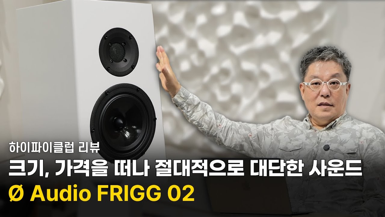 [리뷰] 크기, 가격을 떠나서 절대적으로 대단한 사운드가 나왔다| &Oslash; Audio FRIGG 02 리뷰