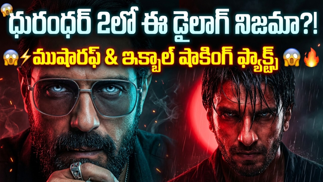 ధురంధర్ 2 డైలాగ్ రియల్ స్టోరీ Dhurandhar 2 Telugu Videos #2 | Tmixture Channel Dhurandhar 2 Ep2