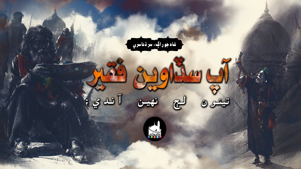 Shah Jo Raag Sur Dhanasri Wai آپ سڏاوين فقير | Shah Bhittai