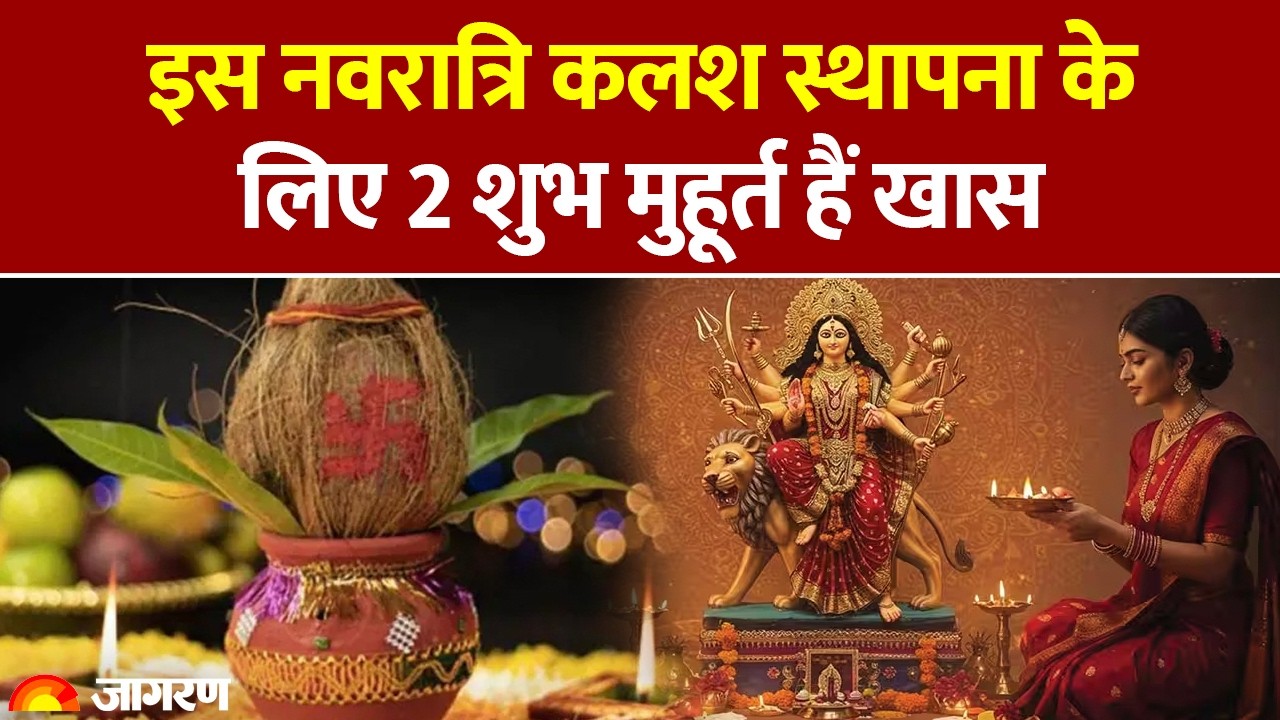 Chaitra Navratri 2026: 3 शुभ योग में चैत्र नवरात्रि का शुभारंभ, कलश स्थापना के लिए 2 शुभ मुहूर्त