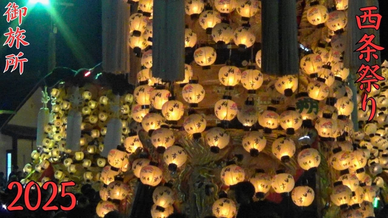 西条祭り　2025年度　御旅所　愛媛県西条市