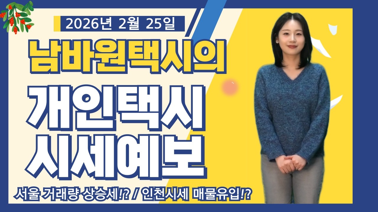 [남바원택시] 전국 개인택시시세｜서울시세 거래량 증가로 시세 상승하나?!｜인천 매물 유입 증가세!?｜2026년 2월 25일