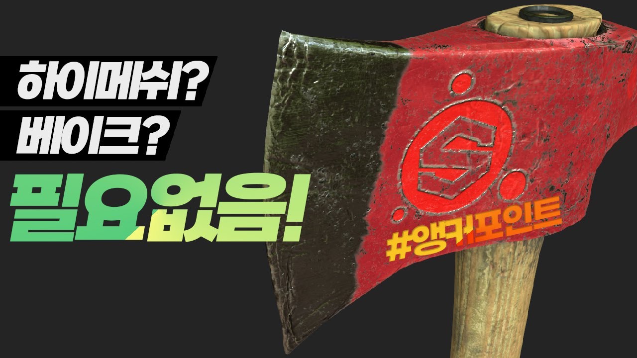 앵커포인트 5분안에 마스터하기_Substance painter Anchor point #Anchor point #앵커포인트