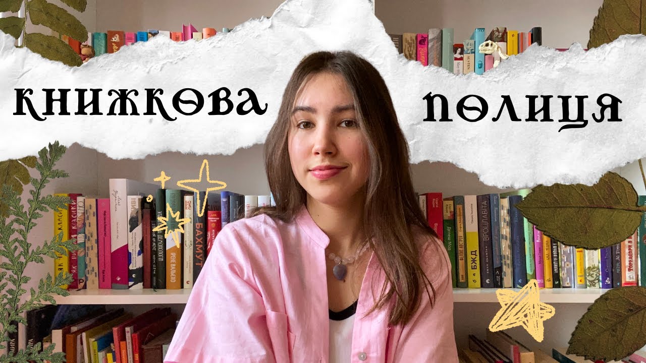 тур книжковою полицею 📚✨ моя домашня бібліотека 🌱