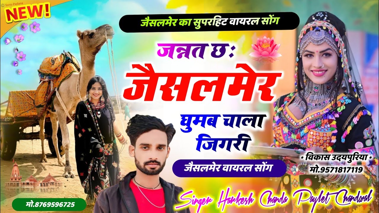 Jaisalmer trip Song !! जन्नत छ: जैसलमेर घुमब चाला जिगरी || Singer Harkesh Chanda & Paylet Chandwal 