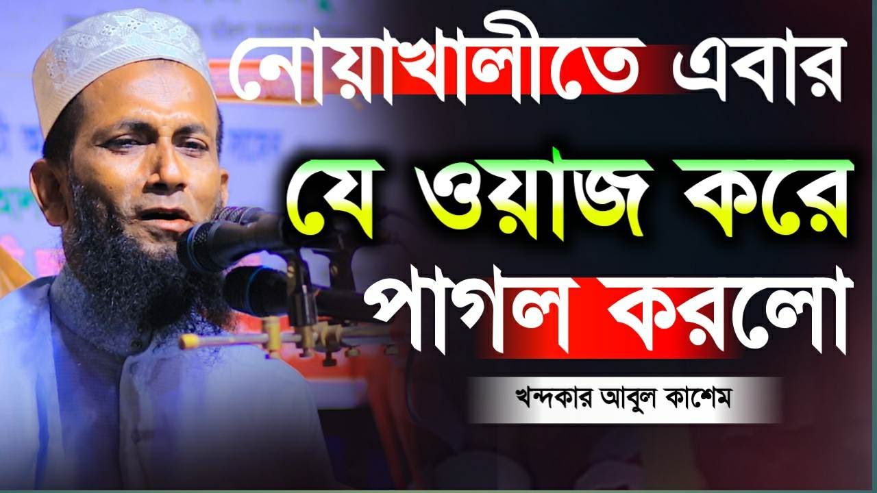 ঢাকাতে এবার নতুন ওয়াজ করে সবার মন কেড়ে নিলো খন্দকার আবুল কাশেম Khondokar waz
