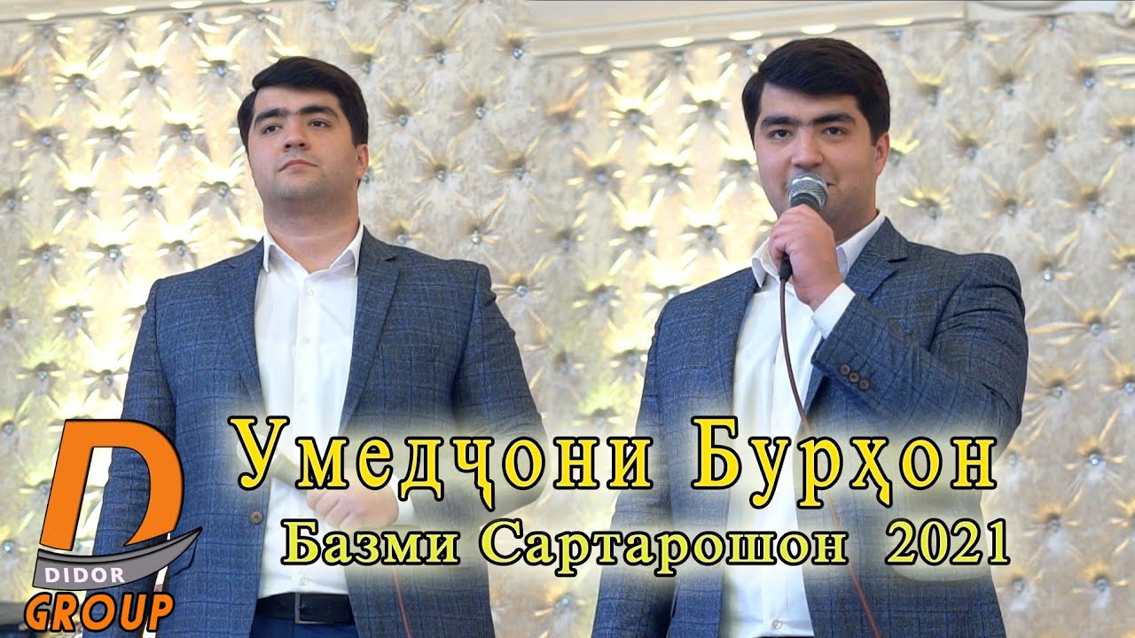 Умедчони Бурхон - Базми Сартарошон 2021