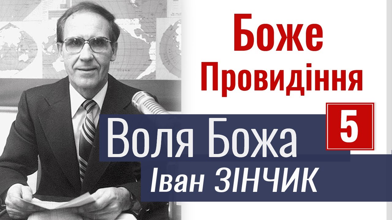 Боже Провидіння - Іван Зінчик - Воля Божа 5. Проповідь