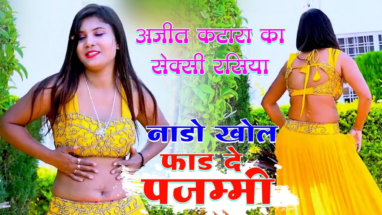 अजीत कटारा का चुचाता हुआ रसिया जीजा साली का - नाडो खोल फाड दे पजम्मी - Ajeet Katara K New Hot Rasiya