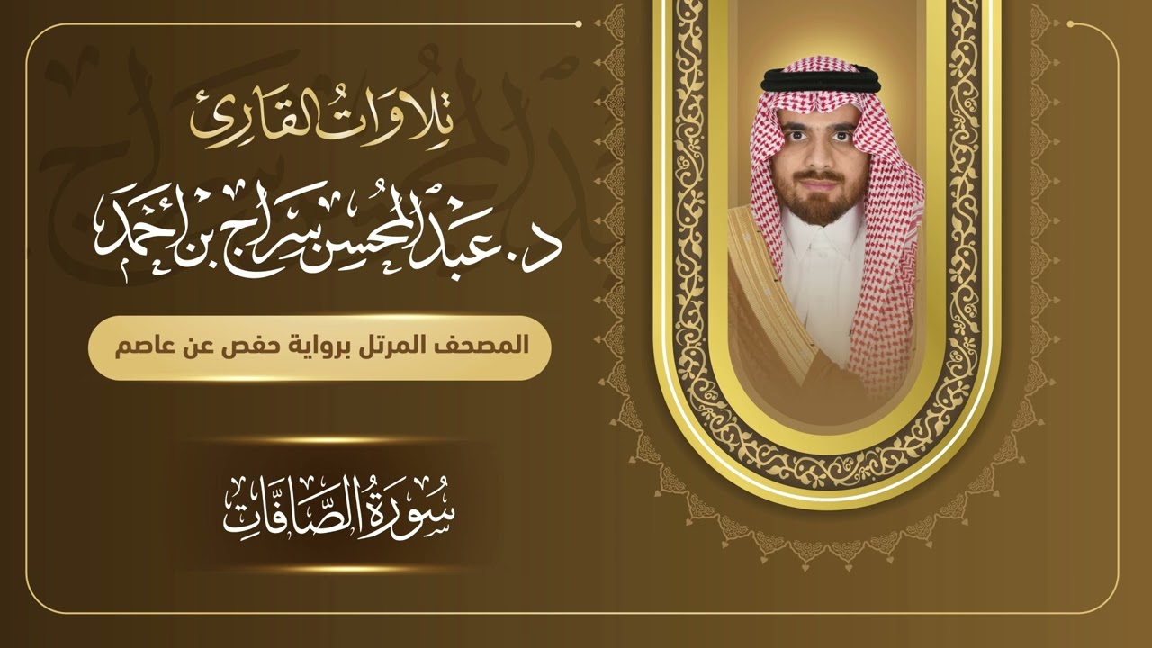 سورة الصافات للقارئ د. عبدالمحسن سراج بن أحمد .. Sorat As-Saffat, dr.abdulmohsin bin ahmed