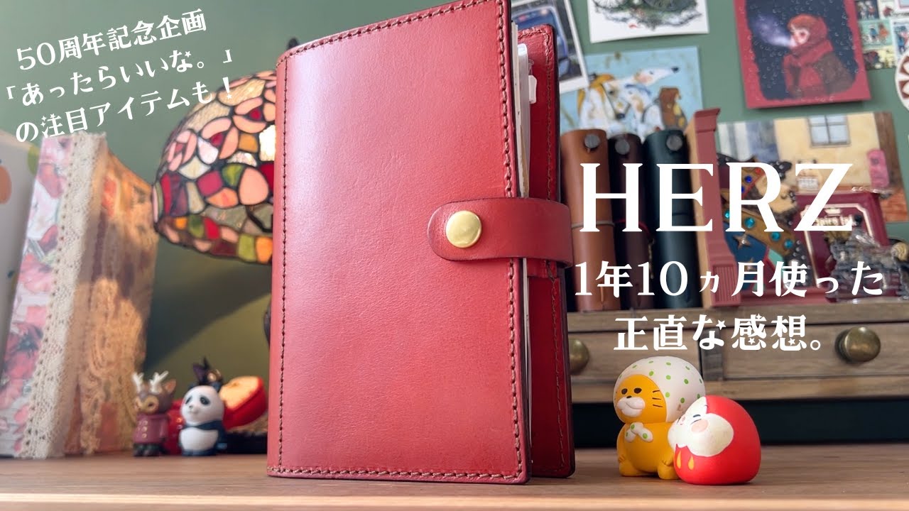 【祝50周年】ヘルツのシステム手帳の良いところ＆注意点を徹底解説！「あったらいいな。」企画の注目商品も♡