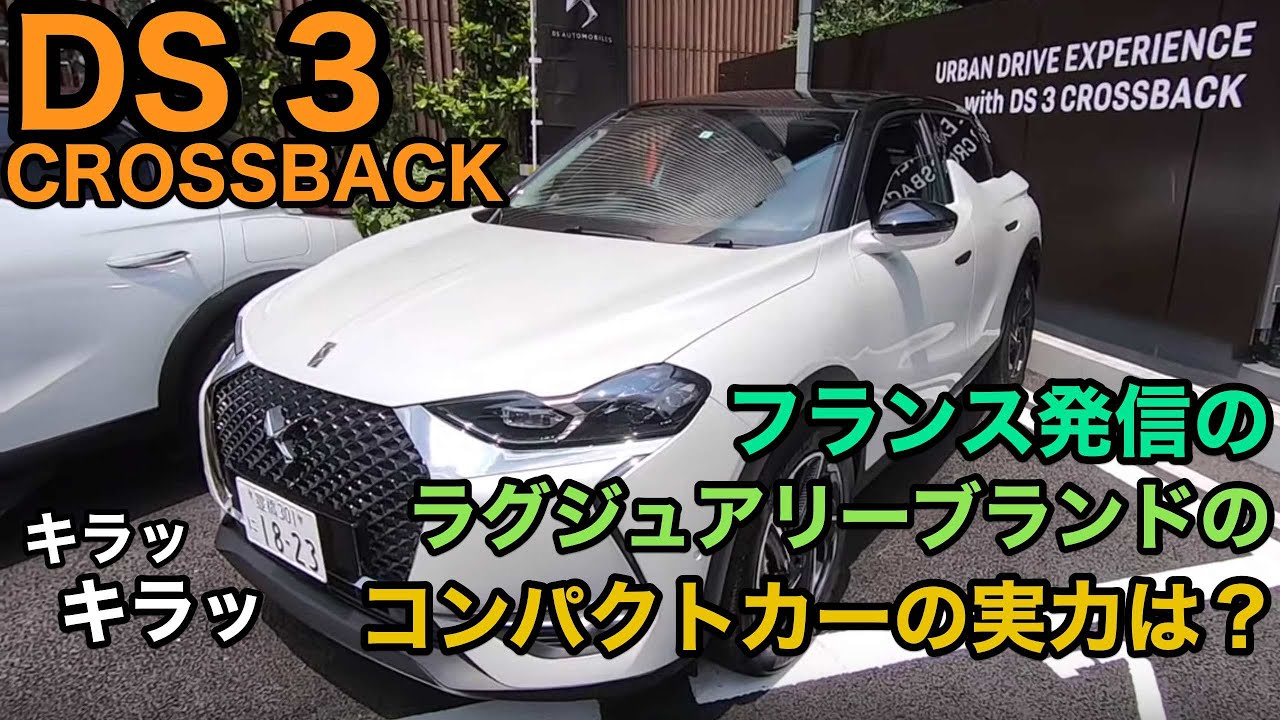 これからはドイツでも日本でもなく…フランスの時代!? 仏発信のラグジュアリーコンパクトカー DS 3 CROSSBACK 内外装 E-CarLife with YASUTAKA GOMI 五味やすたか