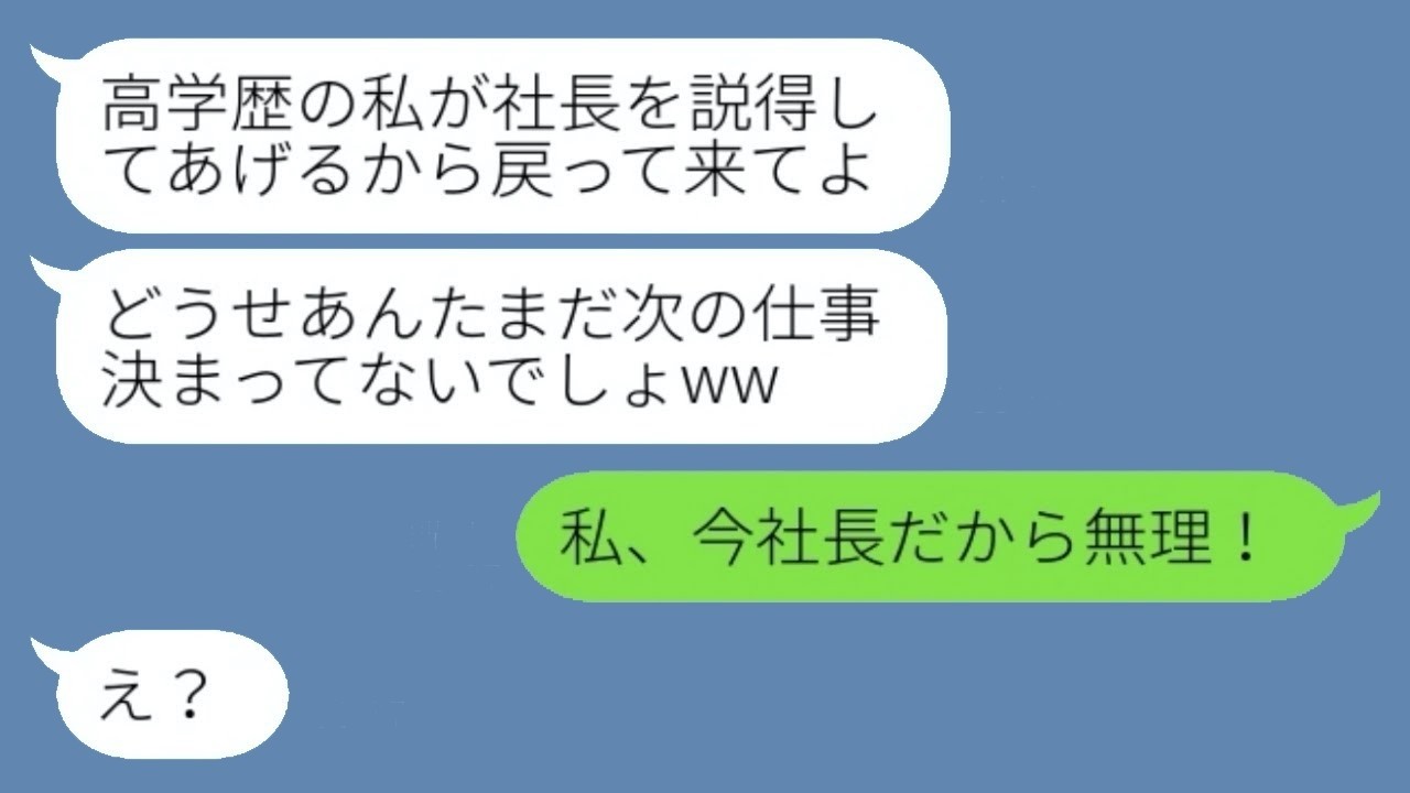 高学歴マウントで私をクビにした義妹(部下)→解雇後にすがってきた彼女に『〇〇』を言ったらまさかの手のひら返しｗ