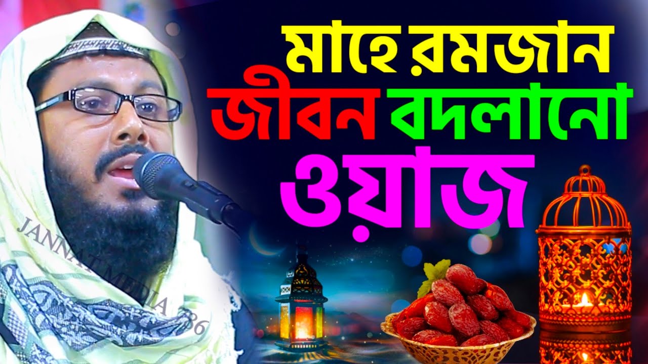 মাহে রমজানের সেরা ওয়াজ 2026 #মফিজুর রহমান খোকা মাওলানা┇বাংলা ওয়াজ┇#waz┇#bayan┇khoka maulana waz 