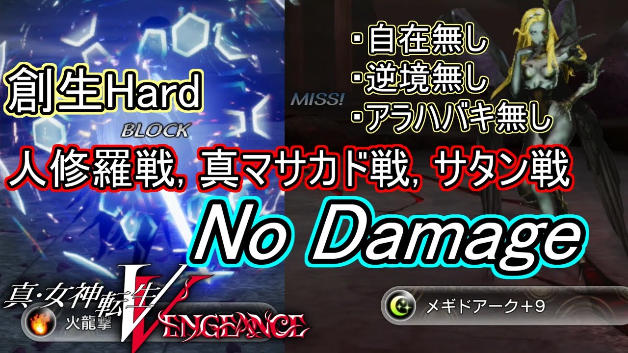 【メガテン5V】自在無しで三大裏ボス ノーダメージ攻略集 (創生Hard 人修羅, 真マサカド, サタン)【真・女神転生5 Vengeance】