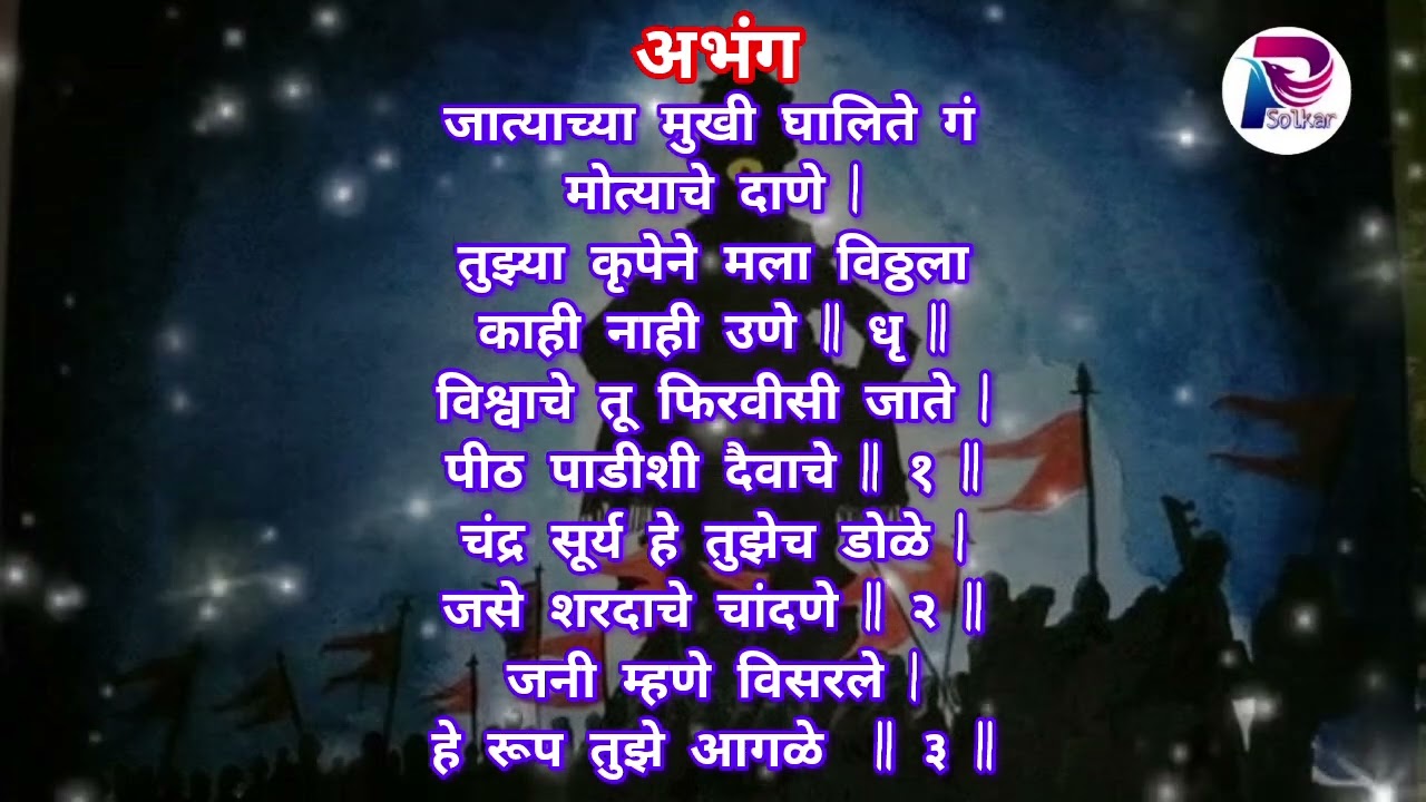 अभंग _____  जात्याच्या मुखी घालीते गं मोत्याचे दाणे....अप्रतिम सुंदर गायन with lyrics.