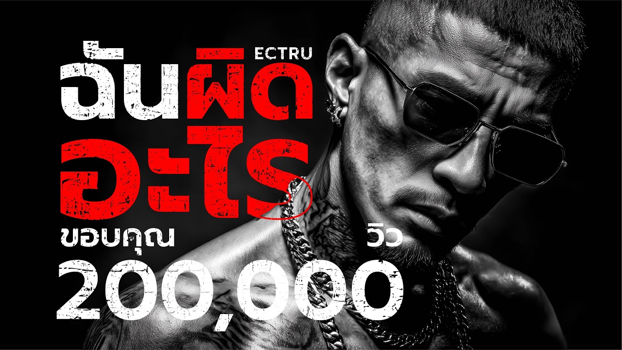 ฉันผิดอะไร : ECTRU (Thai Fusion)｜ไม่มีใครยอมรับและเข้าใจ ในตัวตนของเรา｜Lyric Video