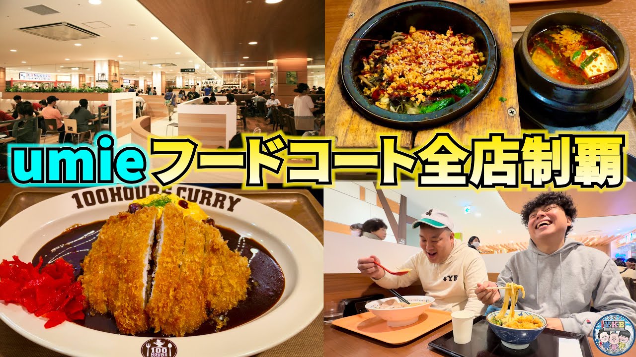 【フードコート全店制覇】神戸ハーバーランドのumieにあるフードコートの全店制覇に挑戦した日のおもいで