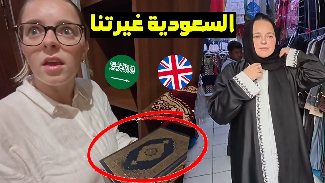 بــــريطانية مشهورة في السعودية تنبهر بالمصحف الذي وجدته في الفندق بجـــدة المملكة العربية السعودية