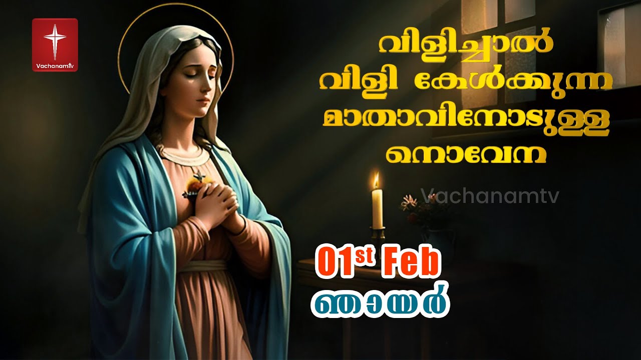 01February 2026 | വിളിച്ചാൽ വിളി കേൾക്കുന്ന മാതാവിന്റെ നൊവേന  | VachanamTV #novenaprayer #novena