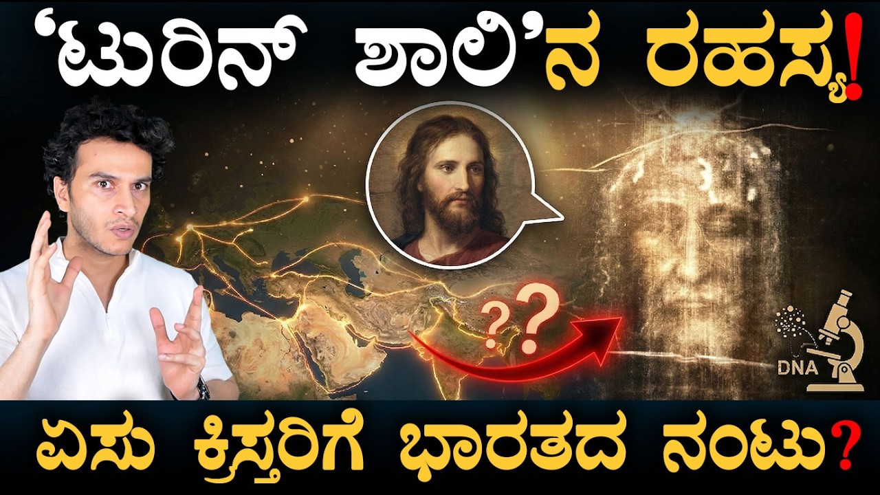 ಯೇಸುವಿನ ನಿಗೂಢ ಬಟ್ಟೆಯಲ್ಲಿ ಭಾರತದ DNA? | Jesus Cloth Mystery | DNA Shock | Masth Magaa | Amar
