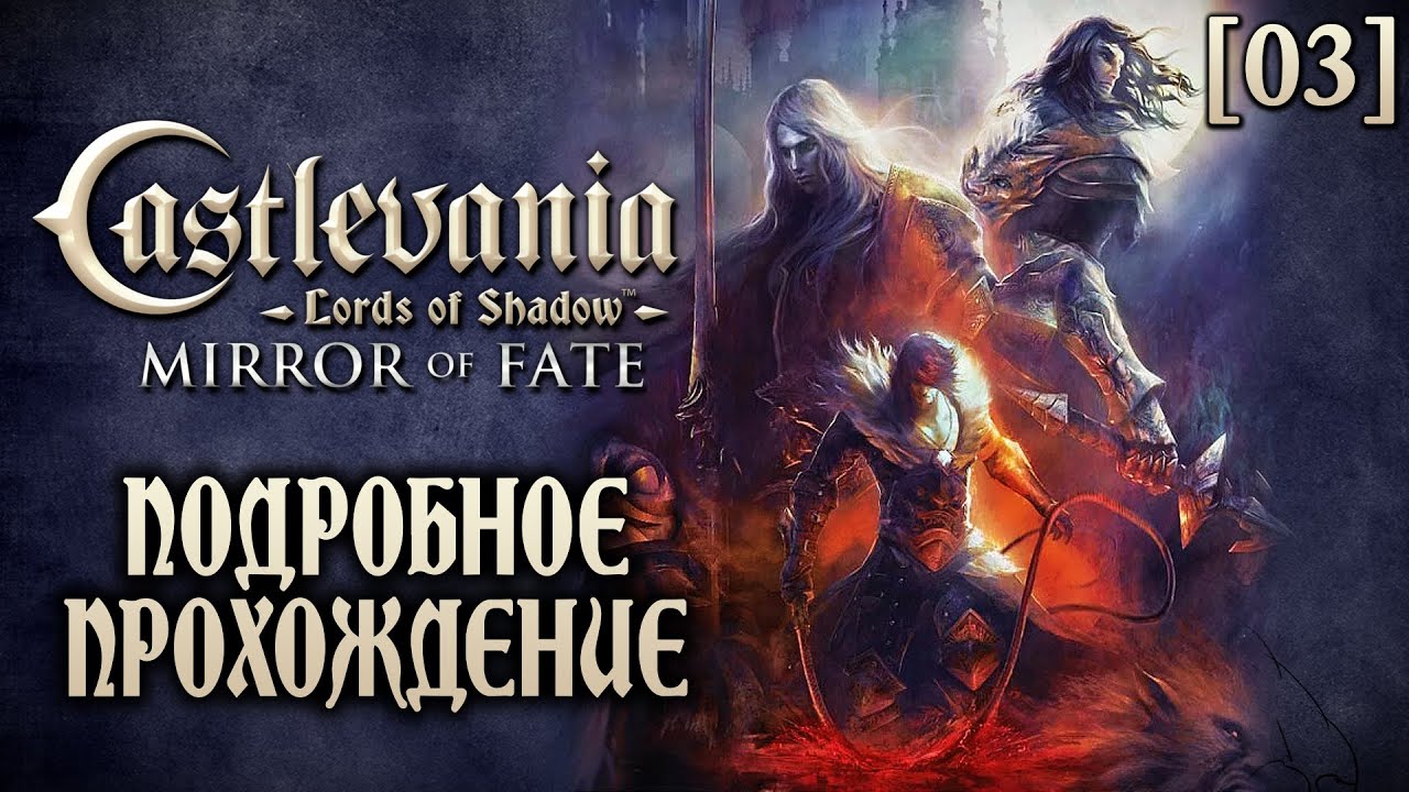 Подробное прохождение Castlevania: LoS – Mirror of Fate [03] ◆ Некромант ◆ Все секреты