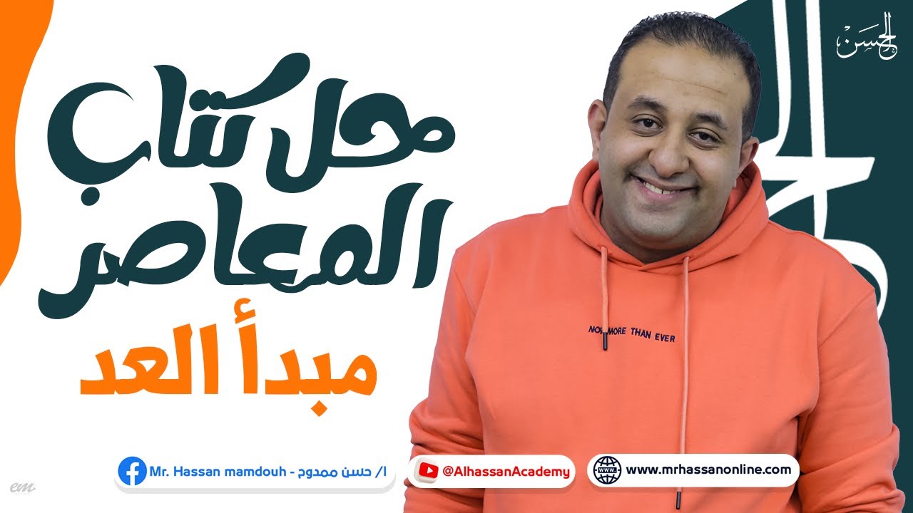 حل أقوى الأفكار العليا فى كتاب المعاصر على درس  مبدأ العد | مع الحسن لطلاب 3 ثانوى 2023 📖🔥