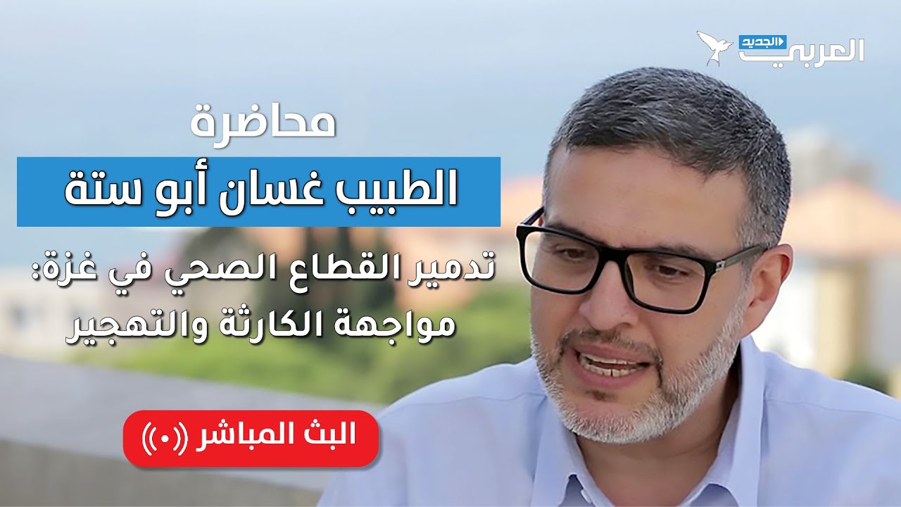 محاضرة الطبيب غسان أبو ستة I تدمير القطاع الصحي في غزة: مواجهة الكارثة و التهجير