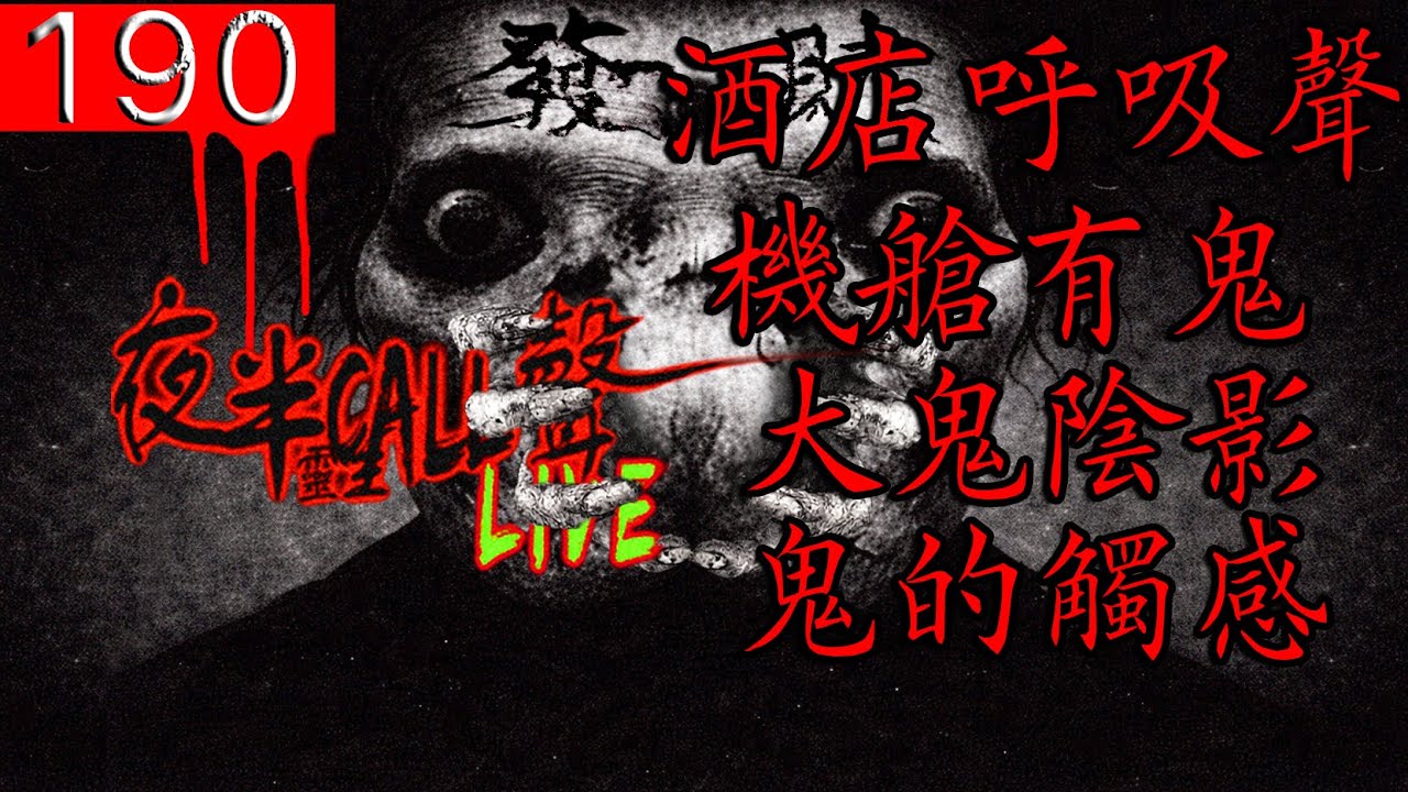 190：酒店呼吸聲｜機艙有鬼｜大鬼陰影｜鬼的觸感【夜半CALL聲】