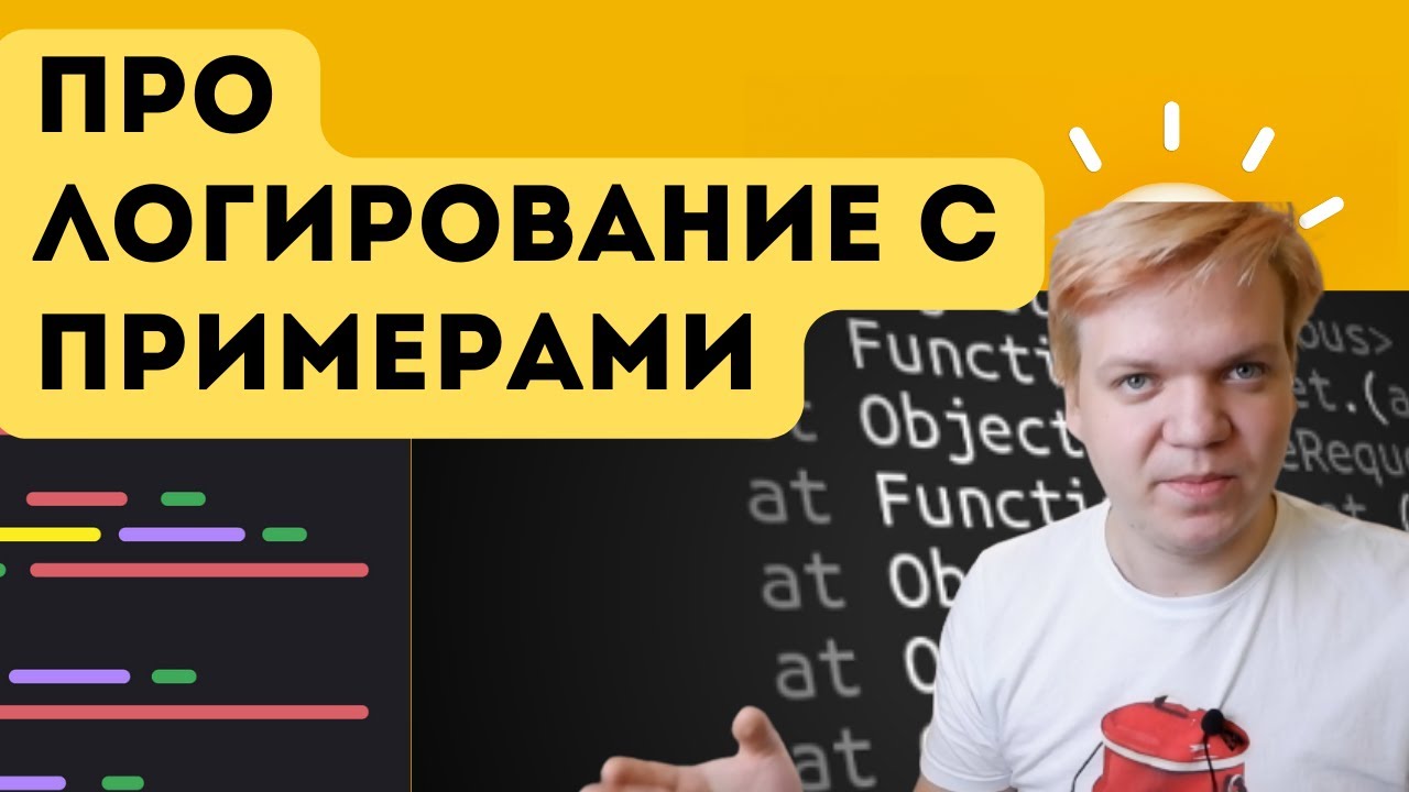 Про логирование с примерами