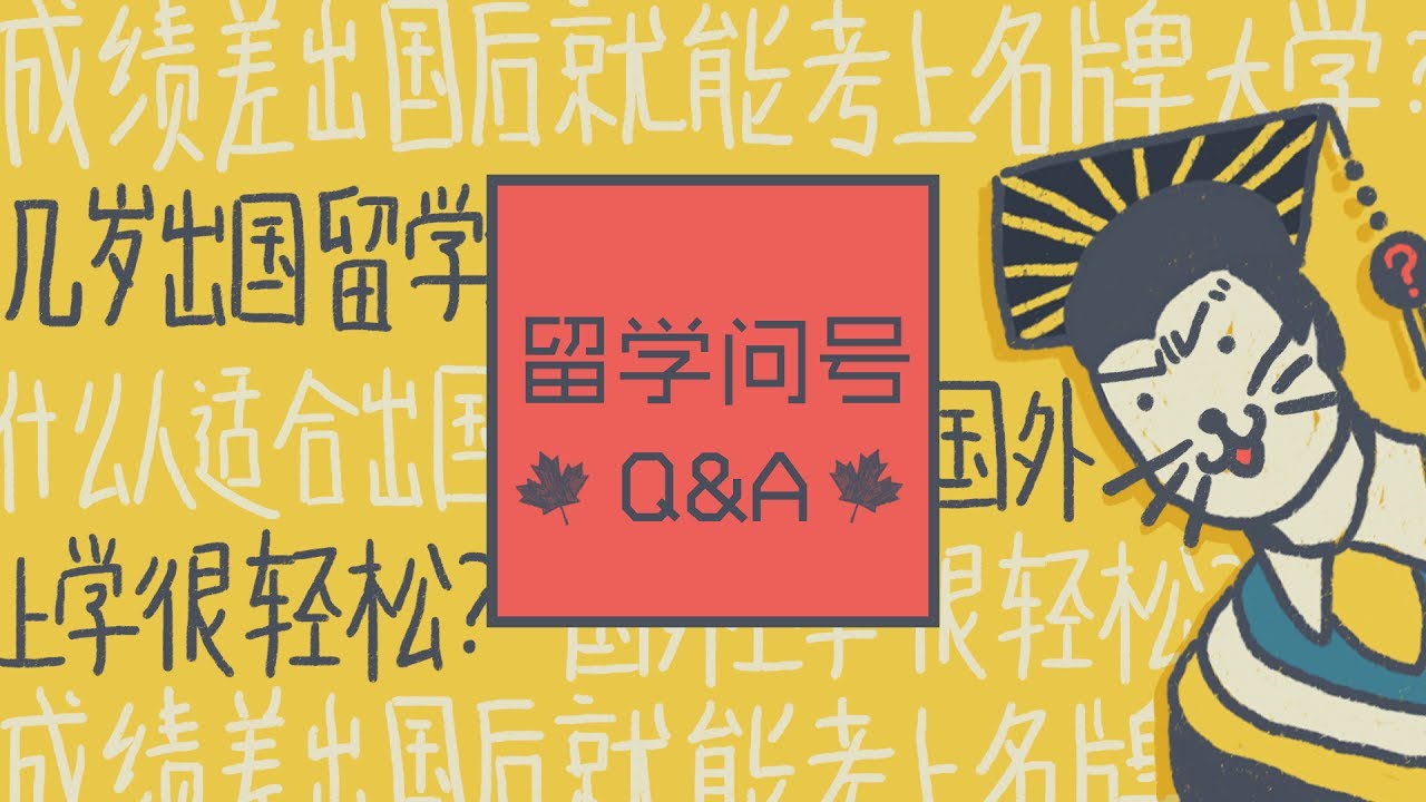 【留学问号】出国留学前你需要知道的那些事| 什么人适合留学？几岁留学合适？成绩不好也能上名校？国外上学很轻松？