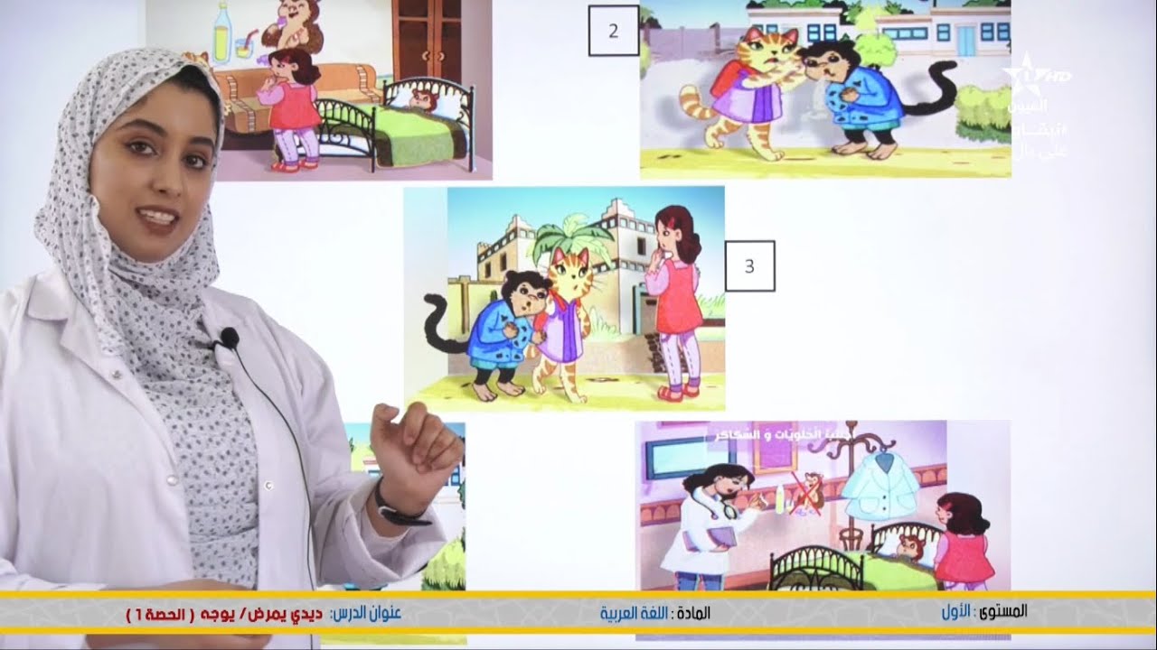 المستوى: الأول المادة : اللغة العربية الدرس : ديدي يمرض  / يوجه الحصة 1