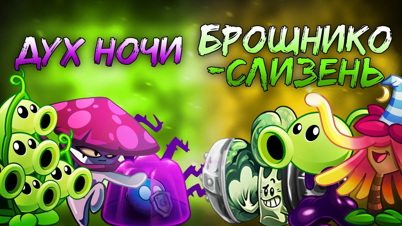 Дух ночи vs Брошникослизень 2 четвертьфинал 11 чемпионата. 