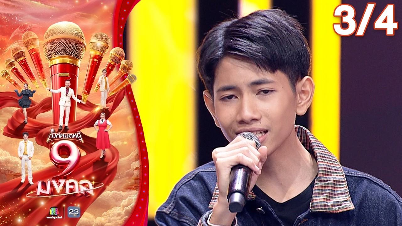 ไมค์หมดหนี้ 9 มงคล | อายจิงจิง ไทดอลมิวสิค | 17 มี.ค. 69   [3/4]