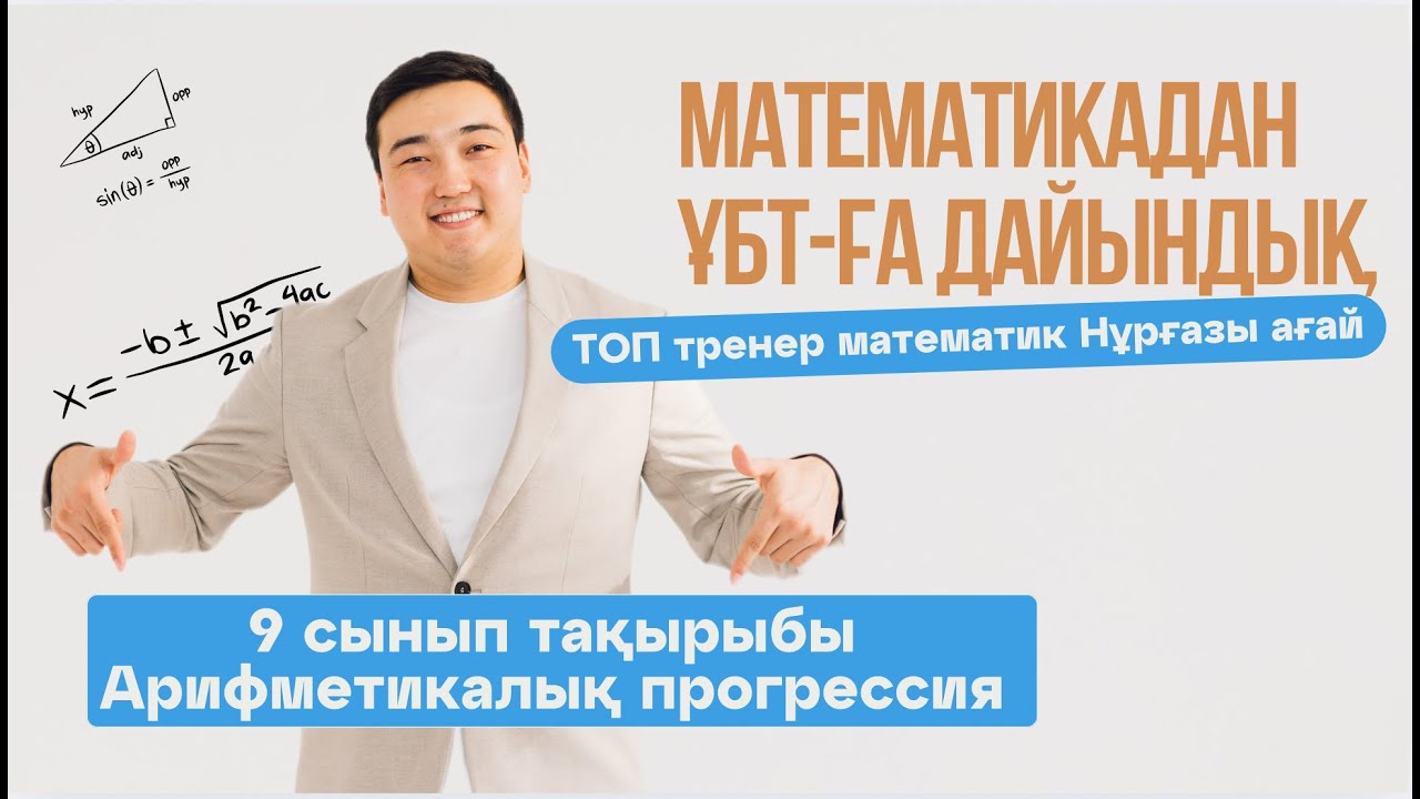 9 cынып Арифметикалық прогрессия, ҰБТ-ға дайындық