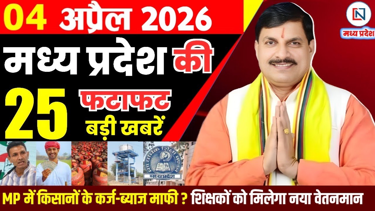 4 April 2026 Madhya Pradesh News Bhopal Samachar, Clean News MP  मध्यप्रदेश समाचार भोपाल समाचार